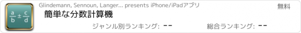 おすすめアプリ 簡単な分数計算機