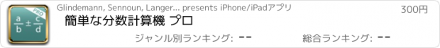 おすすめアプリ 簡単な分数計算機 プロ