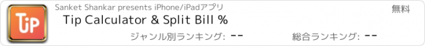 おすすめアプリ Tip Calculator & Split Bill %