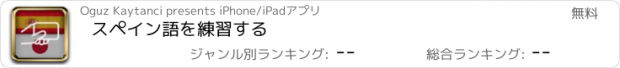 おすすめアプリ スペイン語を練習する