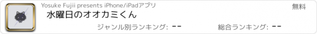 おすすめアプリ 水曜日のオオカミくん