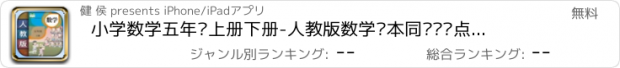 おすすめアプリ 小学数学五年级上册下册-人教版数学课本同步辅导点读App