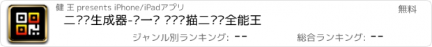 おすすめアプリ 二维码生成器-扫一扫 专业扫描二维码全能王