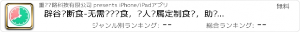 おすすめアプリ 辟谷轻断食-无需运动节食，懒人专属定制食谱，助你实现目标