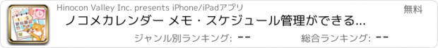 おすすめアプリ ノコメカレンダー メモ・スケジュール管理ができる手帳アプリ