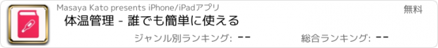 おすすめアプリ 体温管理 - 誰でも簡単に使える