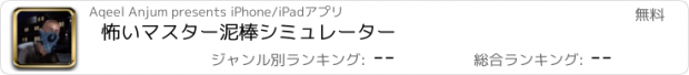 おすすめアプリ 怖いマスター泥棒シミュレーター