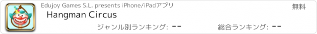 おすすめアプリ Hangman Circus