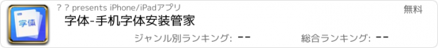 おすすめアプリ 字体-手机字体安装管家