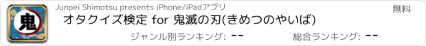 おすすめアプリ オタクイズ検定 for 鬼滅の刃(きめつのやいば)