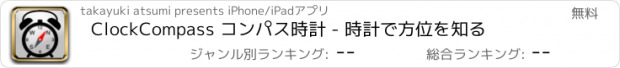 おすすめアプリ ClockCompass コンパス時計 - 時計で方位を知る