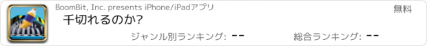 おすすめアプリ 千切れるのか?