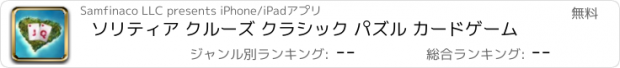 おすすめアプリ ソリティア クルーズ クラシック パズル カードゲーム