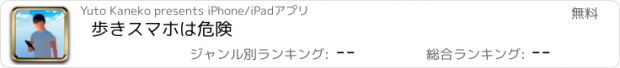 おすすめアプリ 歩きスマホは危険