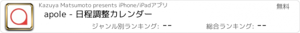 おすすめアプリ apole - 日程調整カレンダー