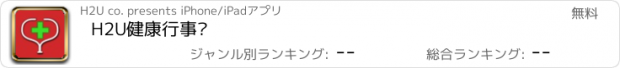 おすすめアプリ H2U健康行事曆