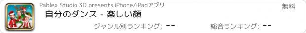 おすすめアプリ 自分のダンス - 楽しい顔