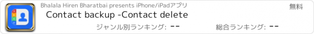 おすすめアプリ Contact backup -Contact delete