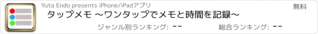 おすすめアプリ タップメモ 〜ワンタップでメモと時間を記録〜