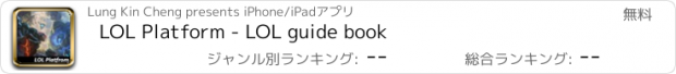 おすすめアプリ LOL Platform - LOL guide book