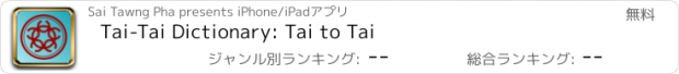 おすすめアプリ Tai-Tai Dictionary: Tai to Tai