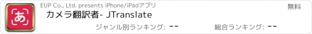 おすすめアプリ カメラ翻訳者- JTranslate