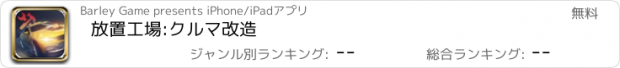 おすすめアプリ 放置工場:クルマ改造