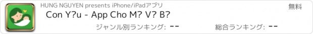 おすすめアプリ Con Yêu - App Cho Mẹ Và Bé