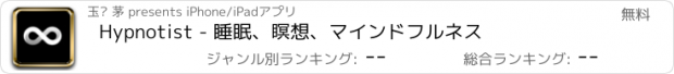 おすすめアプリ Hypnotist - 睡眠、瞑想、マインドフルネス