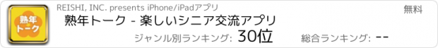 おすすめアプリ 熟年トーク - 楽しいシニア交流アプリ