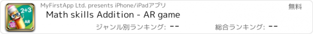 おすすめアプリ Math skills Addition - AR game