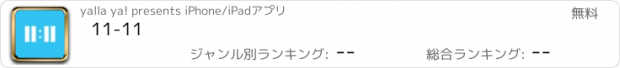 おすすめアプリ 11-11