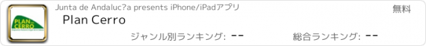 おすすめアプリ Plan Cerro