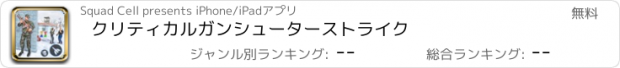 おすすめアプリ クリティカルガンシューターストライク