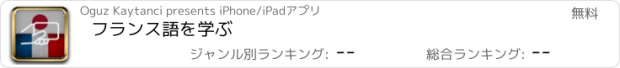 おすすめアプリ フランス語を学ぶ