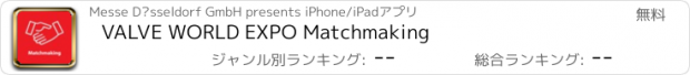 おすすめアプリ VALVE WORLD EXPO Matchmaking