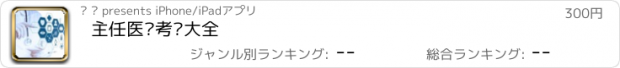 おすすめアプリ 主任医师考试大全