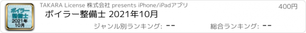 おすすめアプリ ボイラー整備士 2021年10月