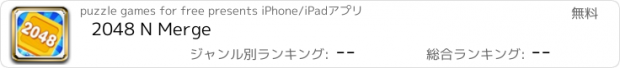 おすすめアプリ 2048 N Merge