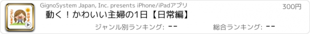 おすすめアプリ 動く！かわいい主婦の1日【日常編】