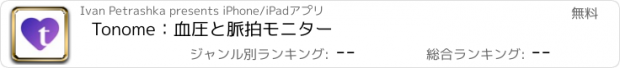 おすすめアプリ Tonome：血圧と脈拍モニター