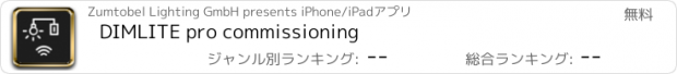 おすすめアプリ DIMLITE pro commissioning