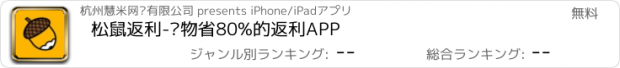 おすすめアプリ 松鼠返利-购物省80%的返利APP