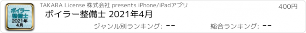 おすすめアプリ ボイラー整備士 2021年4月