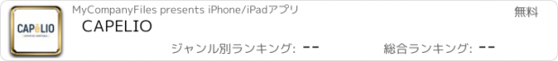 おすすめアプリ CAPELIO