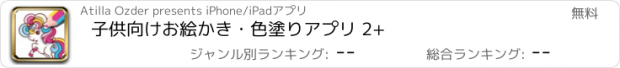 おすすめアプリ 子供向けお絵かき・色塗りアプリ 2+