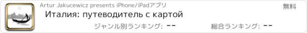 おすすめアプリ Италия: путеводитель с картой