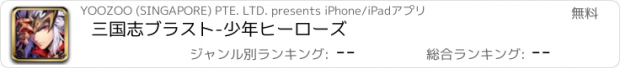 おすすめアプリ 三国志ブラスト-少年ヒーローズ