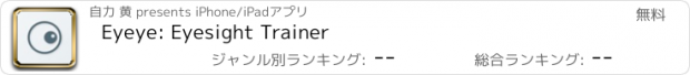 おすすめアプリ Eyeye: Eyesight Trainer