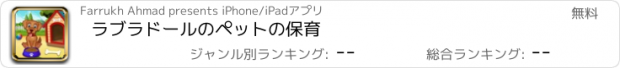 おすすめアプリ ラブラドールのペットの保育